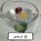 یخ تزیینی