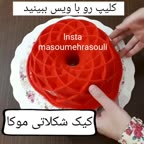 کیک شکلاتی موکا