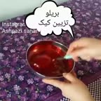 تزیین کیک با بریلو