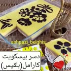 دسر بیسکویت کارامل