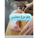 چلو مرغ مجلسی