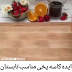 ایده کاسه یخی مناسب تابستان