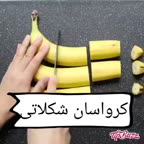 کرواسان شکلاتی