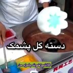 دسته گل پشمک