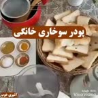 پودرسوخاری