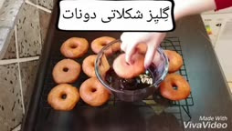 گلیز شکلاتی دونات