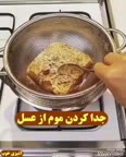 جدا کردن موم از عسل