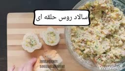 سالاد روس حلقه ای