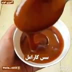 سس کارامل