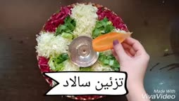 تزئین سالاد