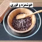خوشمزه و فوری