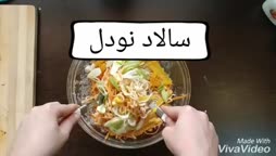 سالاد نودل