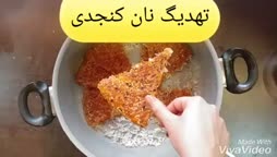 تهدیگ نان کنجدی