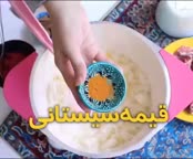 قیمه سیستانی (دوغ پای)