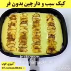 کیک سیب و دارچین بدون فر