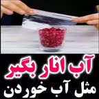 آب انار فوری و راحت