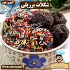 شکلات برزیلی