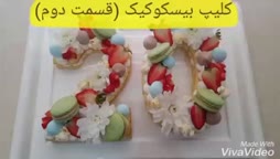 کلیپ بیسکوکیک (مرحله دوم)