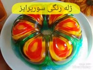 کلیپ تهیه ژله رنگی سورپرایز