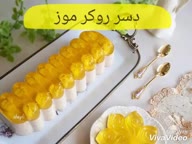کلیپ تهیه دسر روکر موز