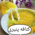 کنافه پنیری