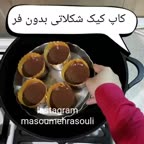 کاپ کیک شکلاتی بدون فر