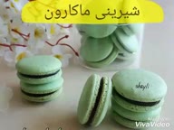 کلیپ تهیه شیرینی ماکارون