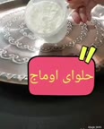 حلوای اوماج