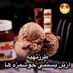 بستنی داریم اونم چه بستنی ایی