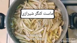 ماست و کنگر شیرازی