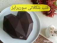 کلیپ تهیه قلب سورپرایز
