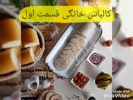 کلیپ کالباس خانگی قسمت اول