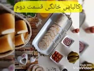 کلیپ کالباس مرغ خانگی قسمت دوم