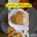 کلیپ مسقطی کاراملی