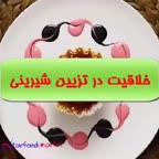 خلاقیت در تزئین شیرینی