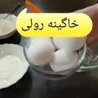 خاگینه رولی..