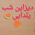 ایده برای شب یلدا .....