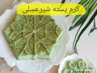 کلیپ تهیه کرم پسته شیر عسلی
