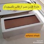 کلیپ خارج کردن دسر از قالب تکسچردار