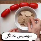 ...سوسیس خونگی.....