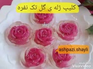 کلیپ تهیه ژله گل یکنفره