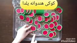 کوکی هندوانه قسمت دوم