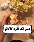 دسر تک نفره کاکائو