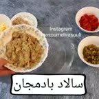 سالاد بادمجان