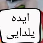 ایده یلدایی