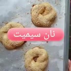 نان سیمیت ترکیه که میگن...