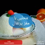 محلبی با مغز پرتقال