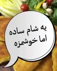 شام ساده