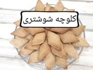 کلوچه شوشتری