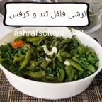 ترشی فلفل تندوکرفس
